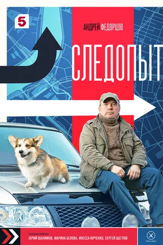 Следопыт постер